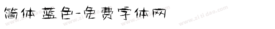 简体 蓝色字体转换